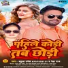 About Pahile Kodi Tab Chhodi Bhojpuri Song