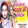 About Tor Chot Ba Yadav Ji Ke Mote Ba Bhojpuri Song