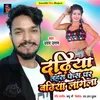 Lover Ke Dadhiya Badhiya Lagela Bhojpuri song