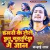 About Hamaro Ke Lele Chal Sasurariya Bhojpuri Song