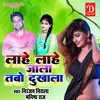 Lahe Lahe Jala Tabo Dukhala Bhojpuri Song