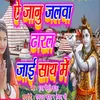 Ye Janu Jalwa Dharal Jaye Sath Me