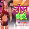 About Joban Bade Bade Bhojpuri Song Song