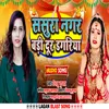 About Sasura Nagar Badi Dur Dagariya Bhojpuri Song