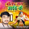 About Bola Jan Ainth Ke Bhojpuri Lokgeet Song