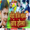 Manjhi Ji Ke Laika Brand Hola maghi song