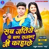 About Sab Jatiye Ke Bap Rajbhar Ji Kahale Bhojpuri Song