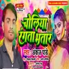 About Choliya Rangta Bhatar Holi Song