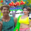 About Bhoji Ke Patli Kmar Song