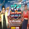 Patna Jila Me Hamar Nam Ba Bhojpuri Song