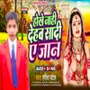 About Hokhe Nahi Dehab Sadi A Jaan Bhojpuri Song 2022 Song