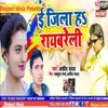 About E Jija Hayi Raibareli Bhojpuri Song
