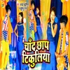 About Chand Chhap Tikuliya Song