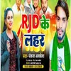 Rjd Ke Lahar Bhojpuri Song