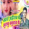 About Khate Ahiran Ke Bhulbu Babuwan Ke Song