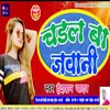 Chadhal Ba Javani Bhojpuri