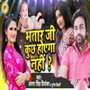 About Bhatar Ji Kuchh Hoyega Nahi Song