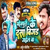 Bhojpuri Ke Dasa Bigad Gail Ba Bhojpuri Song 2022