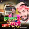 About Track Draivarve Hamara Chahi Bhatar Sakhi Song