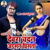 Devra Chandan Jaisan Khub Ghisata Bhojpuri Geet