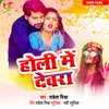 About Holi Me Devra Song