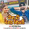 About Thok Di Dewra Kili Bhojpuri Song