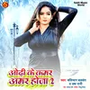 About Odhi Ke Kamar Amar Hoja 2 Song