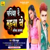 Pariya Re Muhwa Se Gariya Aawta Bhojpuri