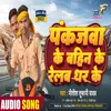 About Pankajba Ke Bahin Ke Relab Dhar Ke Bhojpuri Song