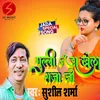 About Gulli Danda Khelab Raja Ji BHOJPURI Song