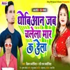 About Dhobiyaan Jab Chalela Maar Ka Dela Bhojpuri Song