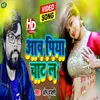 About Aawa Piya Chat La Bhojpuri Song