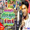 About Lagata Bhojpuri Ha Aahiran Babuaan Ke Baap Ke Song