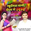 Schooliya Wali Maidam Se Love Ho Gyel Bhojpuri