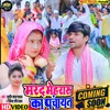 About Marad Mehraru Ka Panchayat Bhojpuri Song