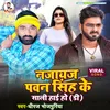 About Najayaj Pawan Singh Ke Sali Hai Ho Song