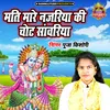 About Mati Mare Nazariya Ki Chhot Sanwariya Song