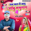 About Naya Sal Me Janu Jaibu Sasural Me Bhojpuri Sad Song Song