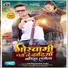 About Goswami Ji Ke Dadhiya Badhiya Lagela Bhojpuri Song