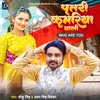 About Ptari Kamariya Wali Bhojpuri Song