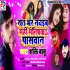 About Rat Bhar Nachaib Re Mahi Manishva Song