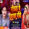 Rodava Pe Yarva Rove NEW BHOJPURI SONG