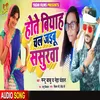 About Hote Biyah Chal Jaibu Sasurva Song