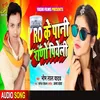 About Ro Ke Pani Rano Piyeli Song