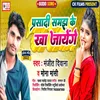 About Parshdi Samajh Ke Kha Jayenge BHOJPURI Song