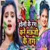 About Holi Ke Rang Kare Bhauji Ke Tang Song