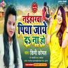 Naiharwa Piya Jaye Da Na  Ho Bhojpuri Song