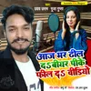 About Aaj Bhar Dheel Da Bear Pike Feel Da Bhojpuri song Song