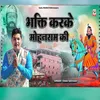 About Bhakti Karke Mohanram Ki Nwe Bhajan Song