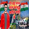 Sher Hai Bharat Mata K Shudh Karile Lathi Se